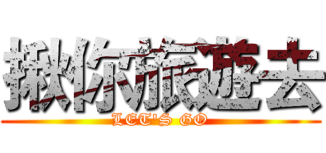 揪你旅遊去 (LET'S GO)