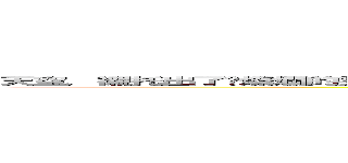 天空，襯托出了你燦爛的笑容。  雨水，襯托出了你溼透的淚水。  微風，襯托出了你淺淺的酒窩。 (attack on titan)