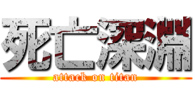 死亡深淵 (attack on titan)