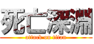 死亡深淵 (attack on titan)