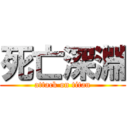 死亡深淵 (attack on titan)