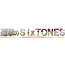 進撃のＳｉｘＴＯＮＥＳ (attack on SixTONES)