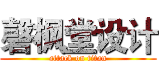 磬枫堂设计 (attack on titan)