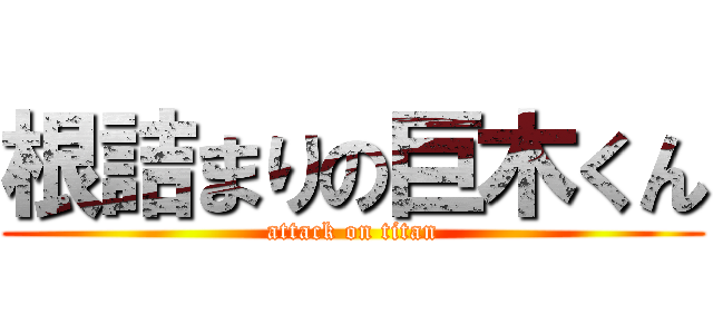 根詰まりの巨木くん (attack on titan)