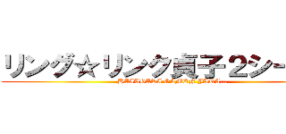 リング☆リンク貞子２シーズン (HAIAGARI GAMEN JARA…)