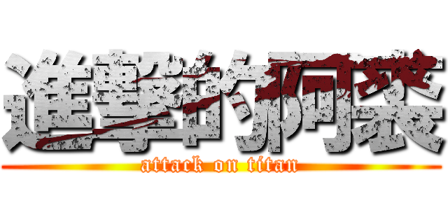 進撃的阿裘 (attack on titan)