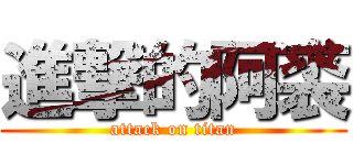 進撃的阿裘 (attack on titan)