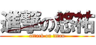 進撃の悠祐 (attack on titan)