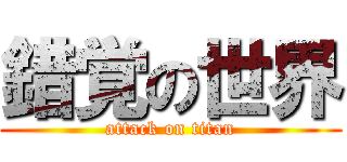 錯覚の世界 (attack on titan)