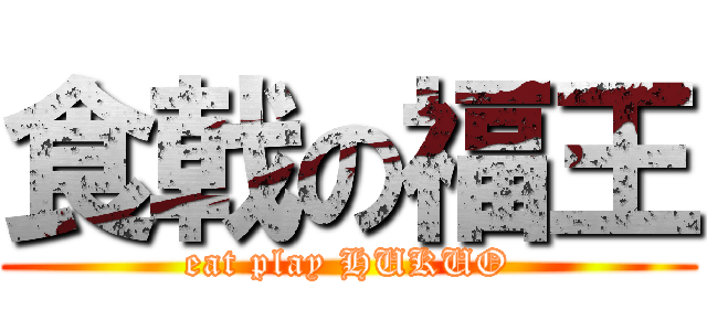 食戟の福王 (eat play HUKUO)