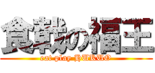 食戟の福王 (eat play HUKUO)