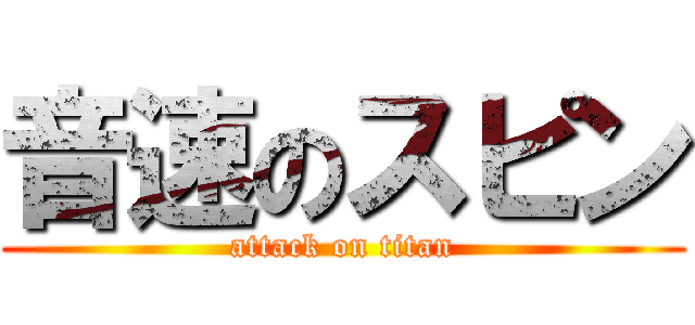音速のスピン (attack on titan)