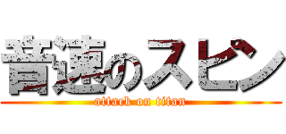 音速のスピン (attack on titan)