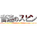 音速のスピン (attack on titan)
