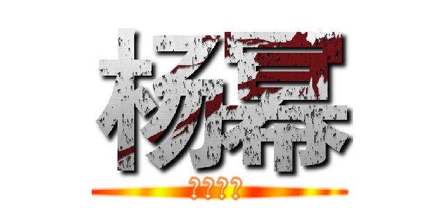 杨幂 (孤岛惊魂)