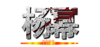 杨幂 (孤岛惊魂)