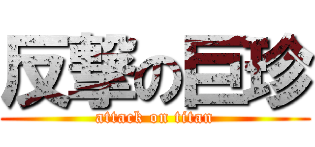 反撃の巨珍 (attack on titan)