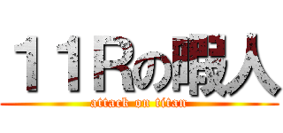 １１Ｒの暇人 (attack on titan)