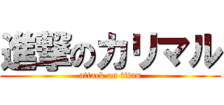 進撃のカリマル (attack on titan)