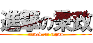 進撃の秉政 (attack on cryan)