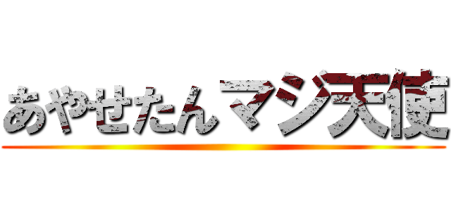 あやせたんマジ天使 ()