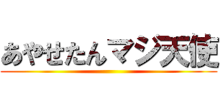 あやせたんマジ天使 ()