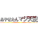 あやせたんマジ天使 ()