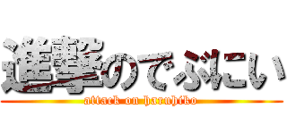 進撃のでぶにい (attack on haruhiko)