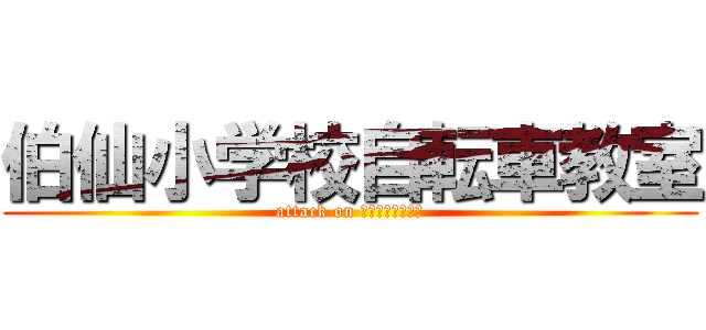 伯仙小学校自転車教室 (attack on ＪＩＴＥＮＳＹＡ)