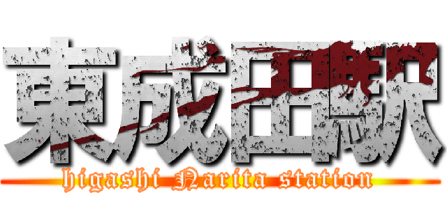 東成田駅 (higashi Narita station)
