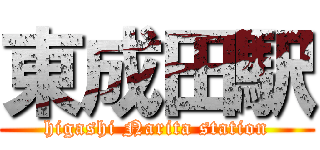 東成田駅 (higashi Narita station)