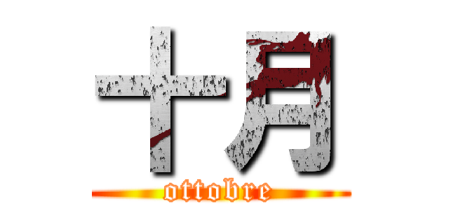 十月 (ottobre)