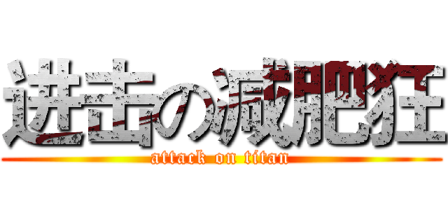 进击の减肥狂 (attack on titan)