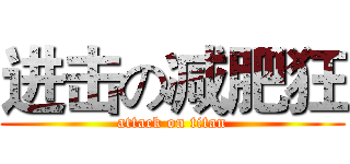 进击の减肥狂 (attack on titan)