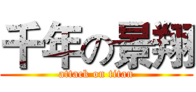 千年の景翔 (attack on titan)
