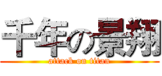 千年の景翔 (attack on titan)