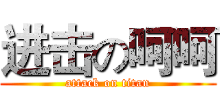 进击の呵呵 (attack on titan)
