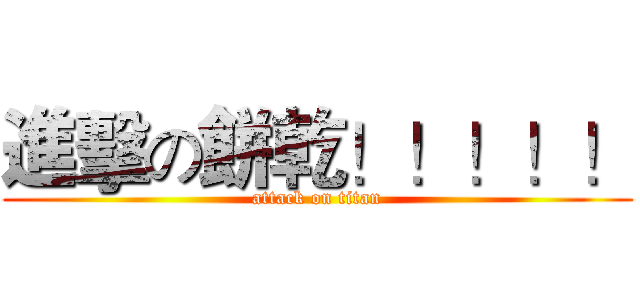進擊の餅乾！！！！！ (attack on titan)