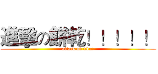 進擊の餅乾！！！！！ (attack on titan)
