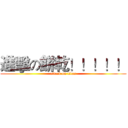 進擊の餅乾！！！！！ (attack on titan)