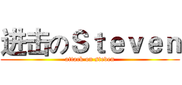 进击のＳｔｅｖｅｎ (attack on steven)