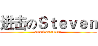 进击のＳｔｅｖｅｎ (attack on steven)