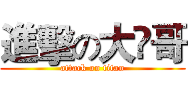 進擊の大赟哥 (attack on titan)