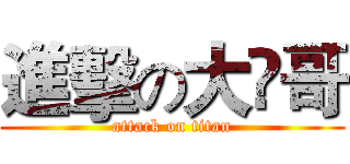 進擊の大赟哥 (attack on titan)