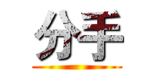 分手 ()