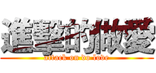 進擊的做愛 (attack on do love)