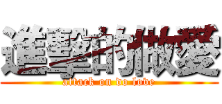 進擊的做愛 (attack on do love)
