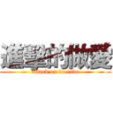 進擊的做愛 (attack on do love)