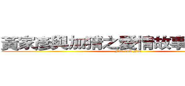 黃家彥與加猜之愛情故事（第一回） (Fat and Fat)
