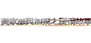 黃家彥與加猜之愛情故事（第一回） (Fat and Fat)